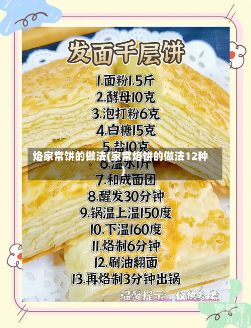 烙家常饼的做法(家常烙饼的做法12种)