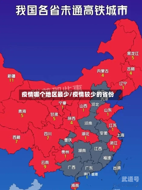 疫情哪个地区最少/疫情较少的省份