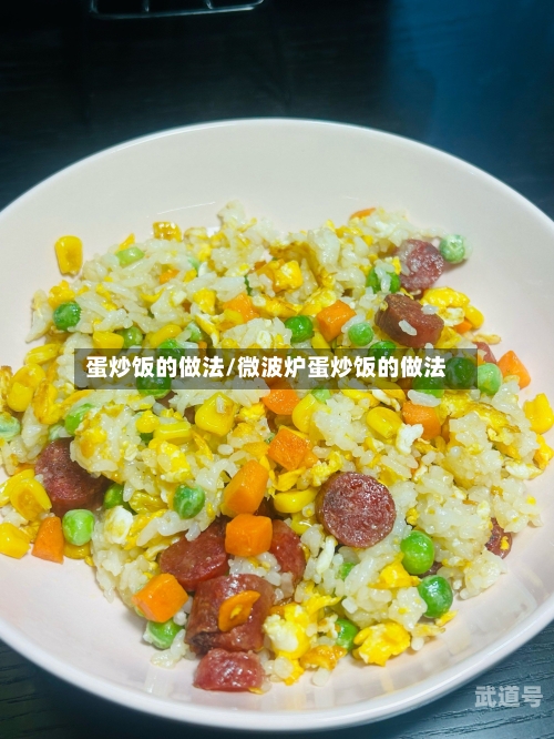 蛋炒饭的做法/微波炉蛋炒饭的做法