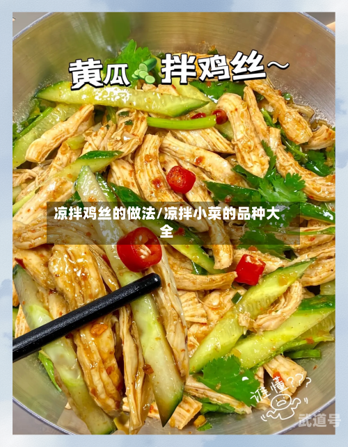 凉拌鸡丝的做法/凉拌小菜的品种大全