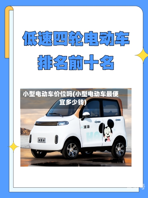 小型电动车价位吗(小型电动车最便宜多少钱)
