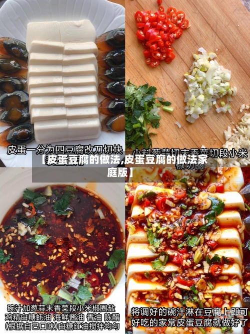【皮蛋豆腐的做法,皮蛋豆腐的做法家庭版】