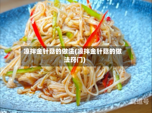 凉拌金针菇的做法(凉拌金针菇的做法窍门)