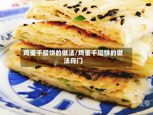 鸡蛋千层饼的做法/鸡蛋千层饼的做法窍门