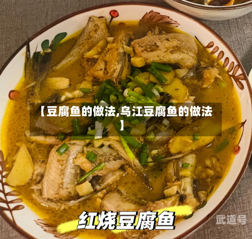 【豆腐鱼的做法,乌江豆腐鱼的做法】