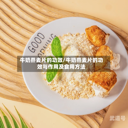 牛奶燕麦片的功效/牛奶燕麦片的功效与作用及食用方法