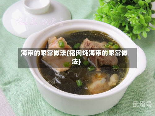 海带的家常做法(猪肉炖海带的家常做法)