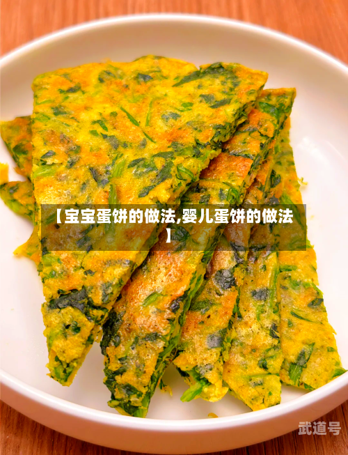 【宝宝蛋饼的做法,婴儿蛋饼的做法】