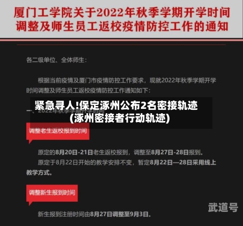 紧急寻人!保定涿州公布2名密接轨迹(涿州密接者行动轨迹)
