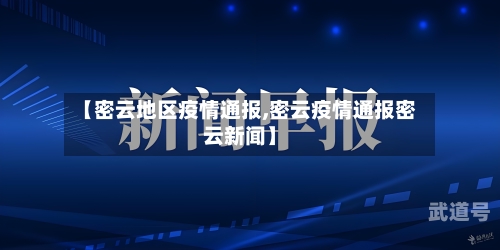 【密云地区疫情通报,密云疫情通报密云新闻】