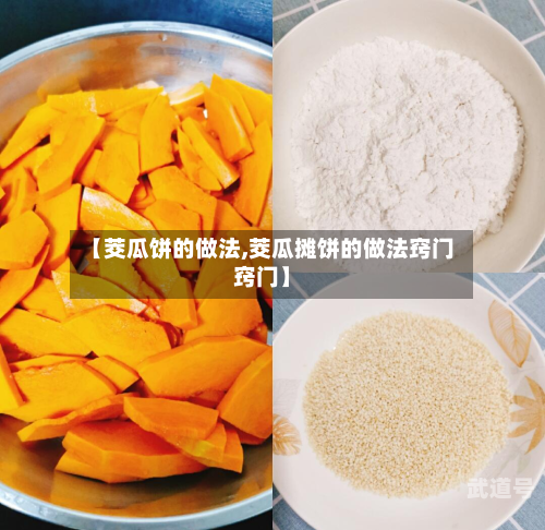 【茭瓜饼的做法,茭瓜摊饼的做法窍门窍门】