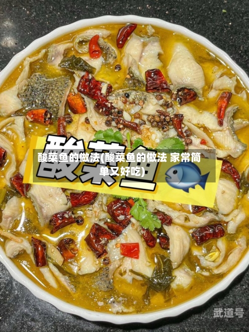 酸菜鱼的做法(酸菜鱼的做法 家常简单又好吃)