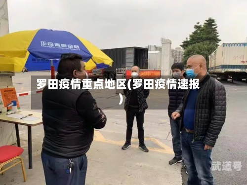罗田疫情重点地区(罗田疫情速报)