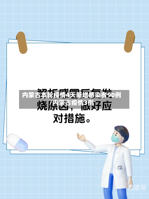 内蒙古本轮疫情4天新增感染者90例/内蒙古疫情3例