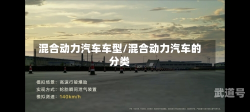 混合动力汽车车型/混合动力汽车的分类