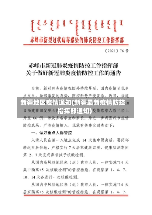 新疆地区疫情通知(新疆最新疫情防控指挥部通知)