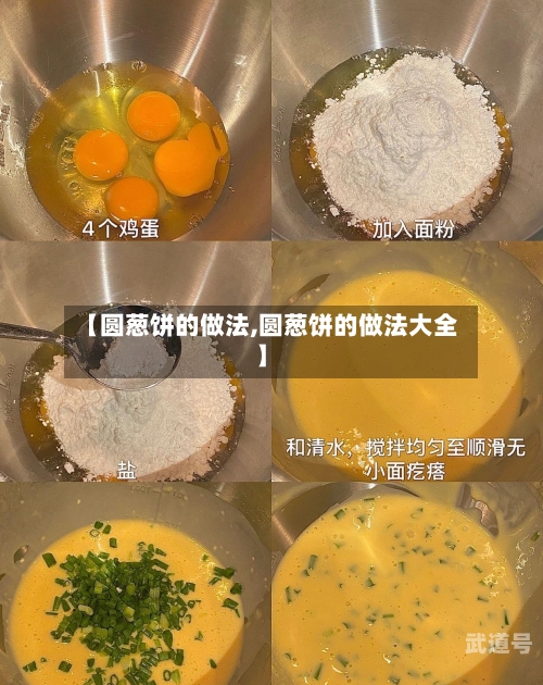 【圆葱饼的做法,圆葱饼的做法大全】