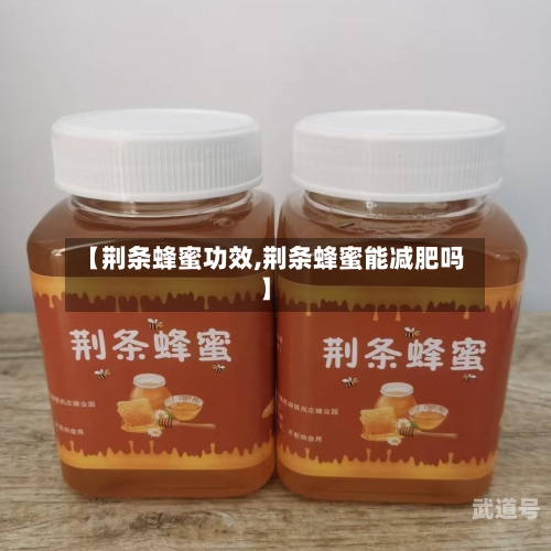 【荆条蜂蜜功效,荆条蜂蜜能减肥吗】