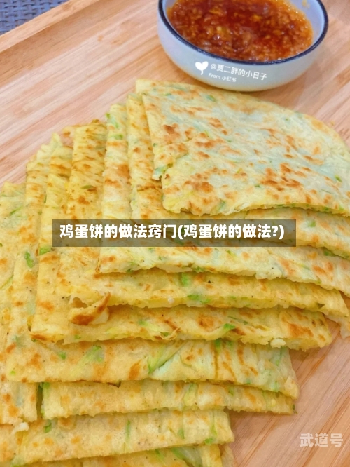 鸡蛋饼的做法窍门(鸡蛋饼的做法?)