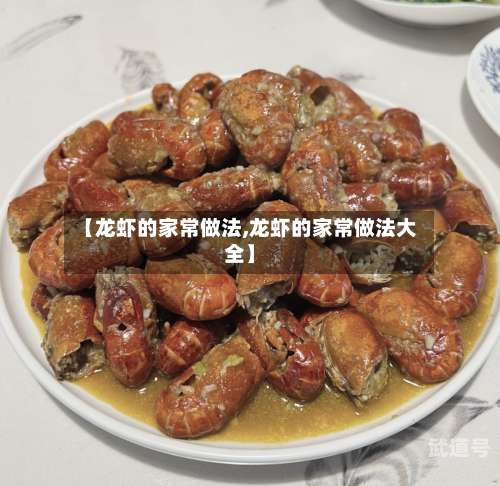 【龙虾的家常做法,龙虾的家常做法大全】
