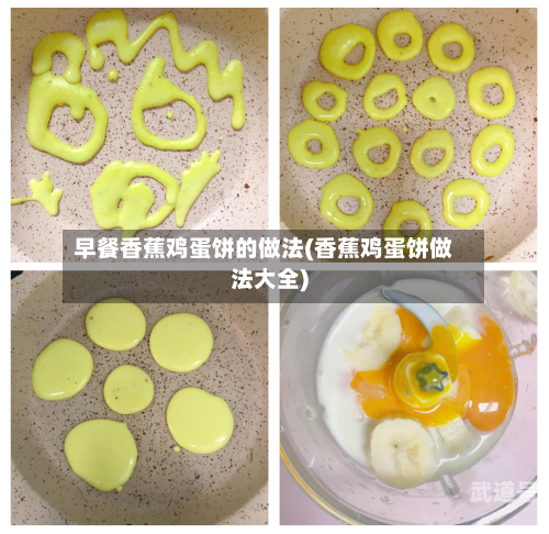 早餐香蕉鸡蛋饼的做法(香蕉鸡蛋饼做法大全)