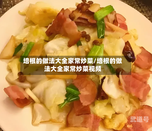 培根的做法大全家常炒菜/培根的做法大全家常炒菜视频