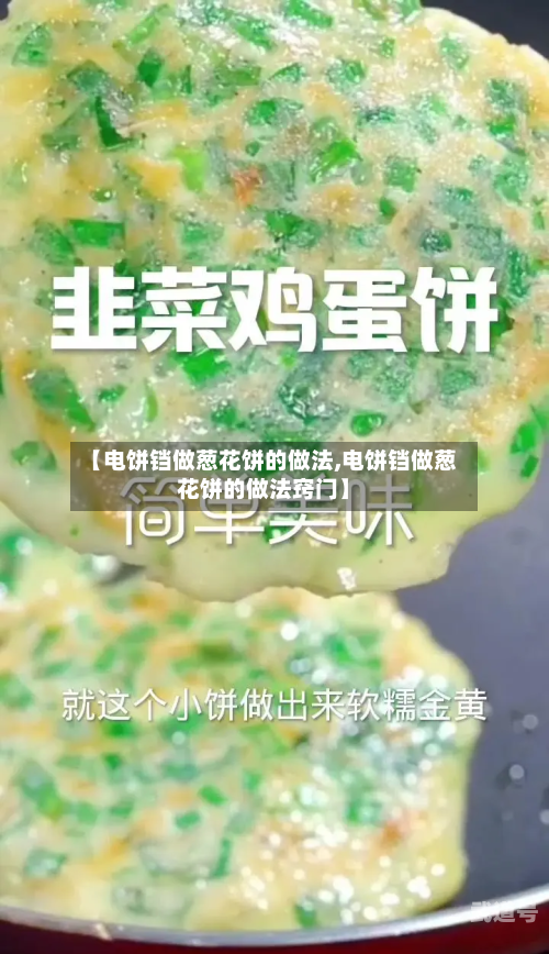 【电饼铛做葱花饼的做法,电饼铛做葱花饼的做法窍门】