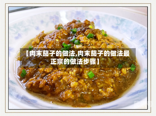 【肉末茄子的做法,肉末茄子的做法最正宗的做法步骤】