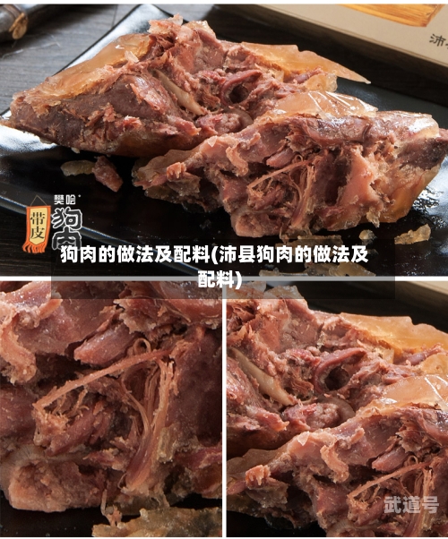 狗肉的做法及配料(沛县狗肉的做法及配料)