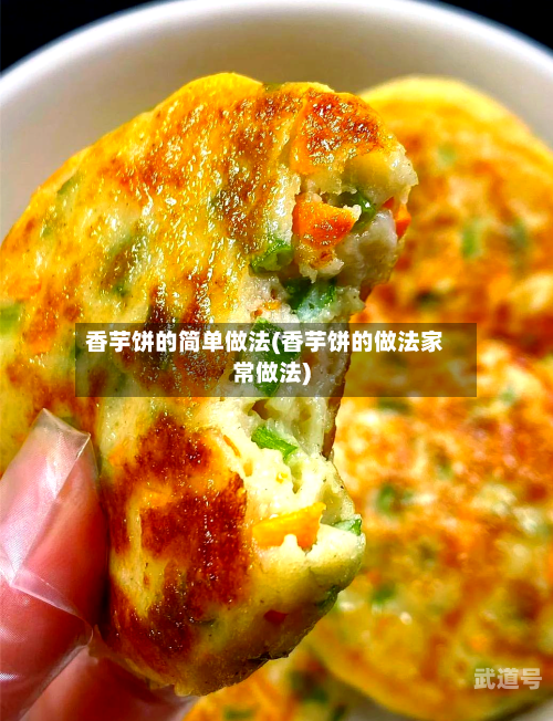 香芋饼的简单做法(香芋饼的做法家常做法)