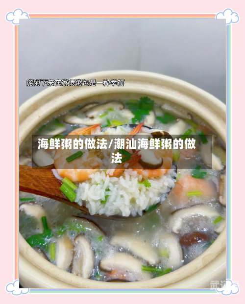 海鲜粥的做法/潮汕海鲜粥的做法