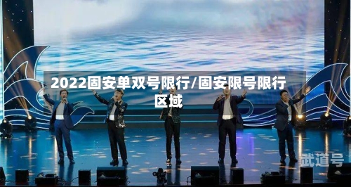 2022固安单双号限行/固安限号限行区域