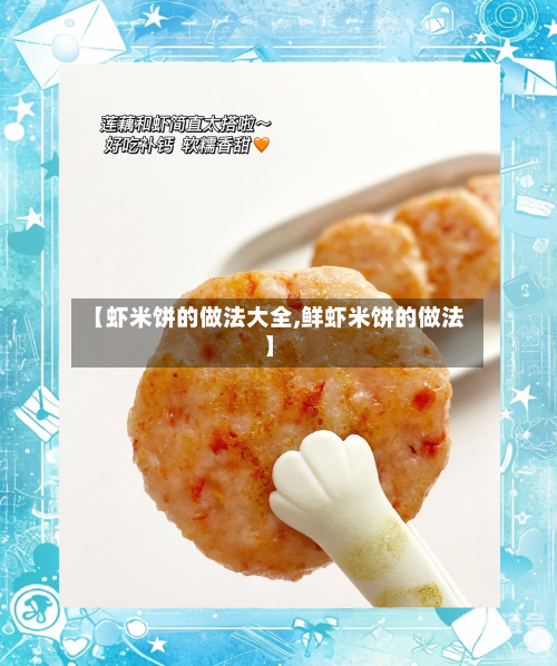 【虾米饼的做法大全,鲜虾米饼的做法】
