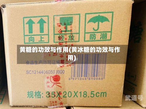 黄糖的功效与作用(黄冰糖的功效与作用)