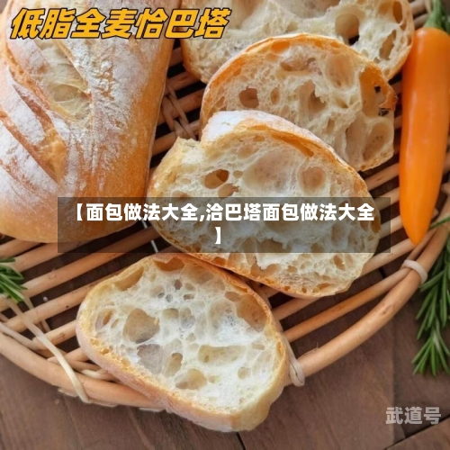 【面包做法大全,洽巴塔面包做法大全】
