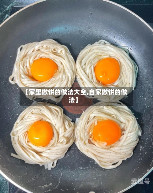 【家里做饼的做法大全,自家做饼的做法】
