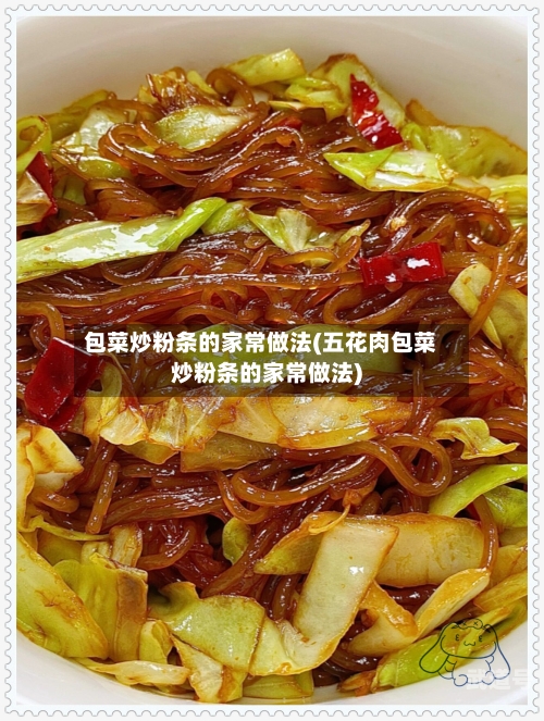 包菜炒粉条的家常做法(五花肉包菜炒粉条的家常做法)