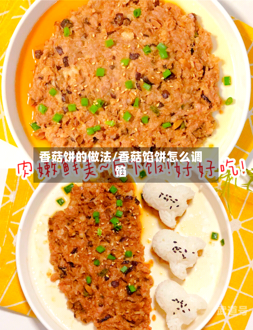 香菇饼的做法/香菇馅饼怎么调馅