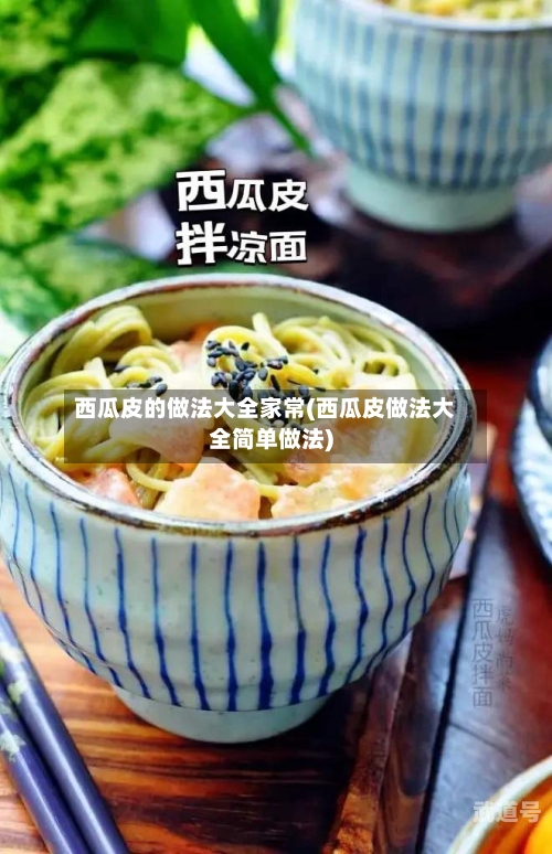 西瓜皮的做法大全家常(西瓜皮做法大全简单做法)