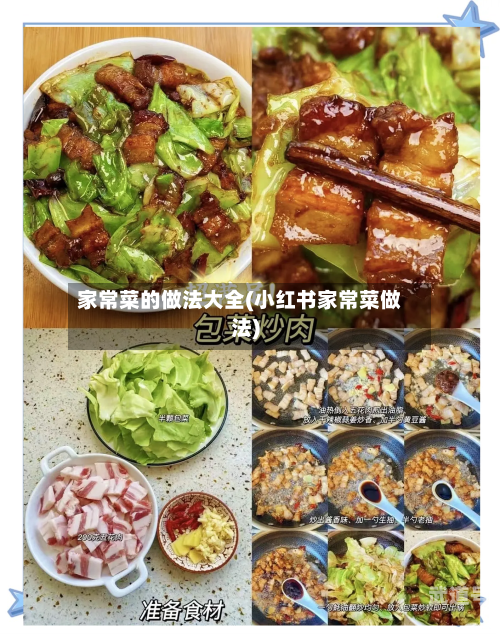 家常菜的做法大全(小红书家常菜做法)