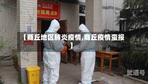 【商丘地区肺炎疫情,商丘疫情蛮报】
