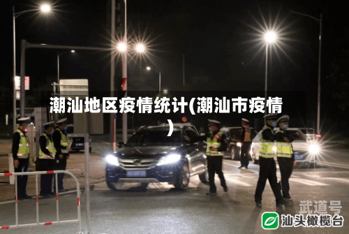 潮汕地区疫情统计(潮汕市疫情)