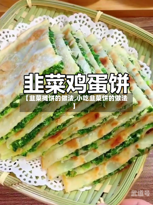 【韭菜摊饼的做法,小吃韭菜饼的做法】