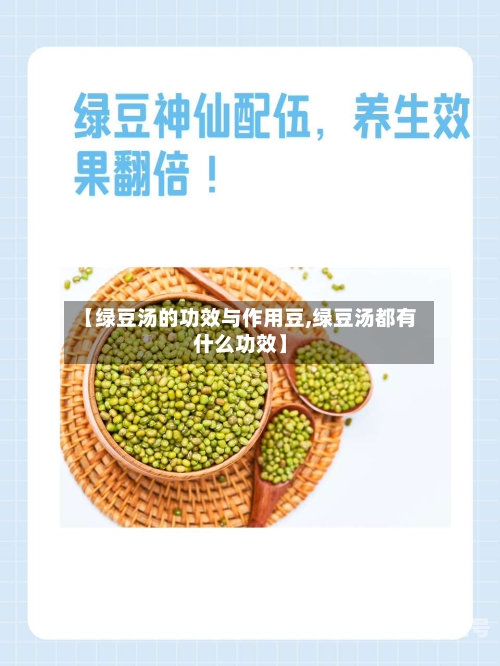 【绿豆汤的功效与作用豆,绿豆汤都有什么功效】
