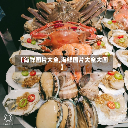 【海鲜图片大全,海鲜图片大全大图】