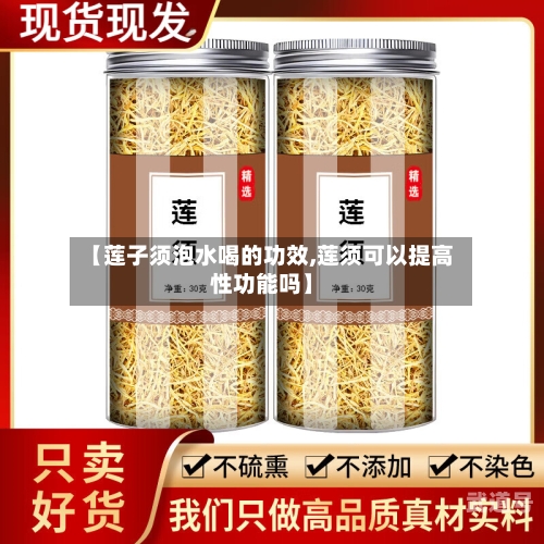 【莲子须泡水喝的功效,莲须可以提高性功能吗】