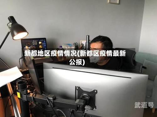新都地区疫情情况(新都区疫情最新公报)