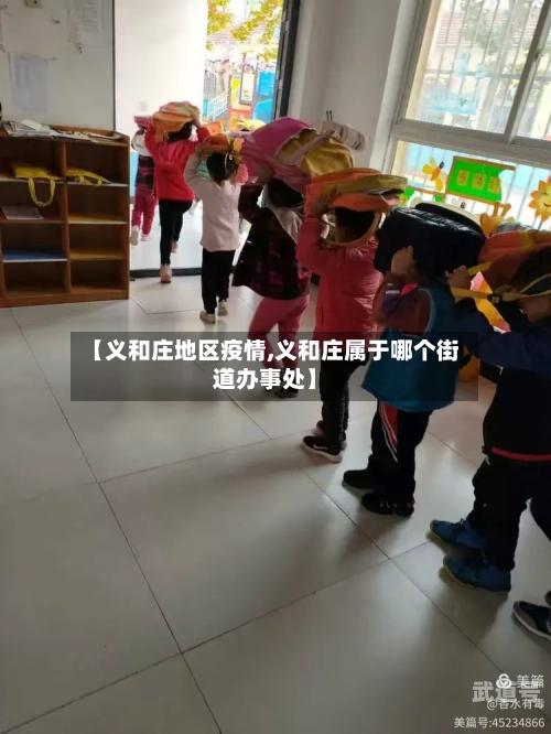 【义和庄地区疫情,义和庄属于哪个街道办事处】