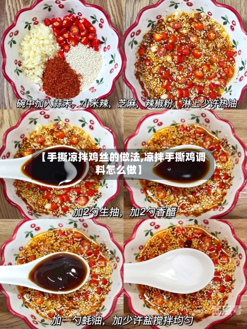 【手撕凉拌鸡丝的做法,凉拌手撕鸡调料怎么做】