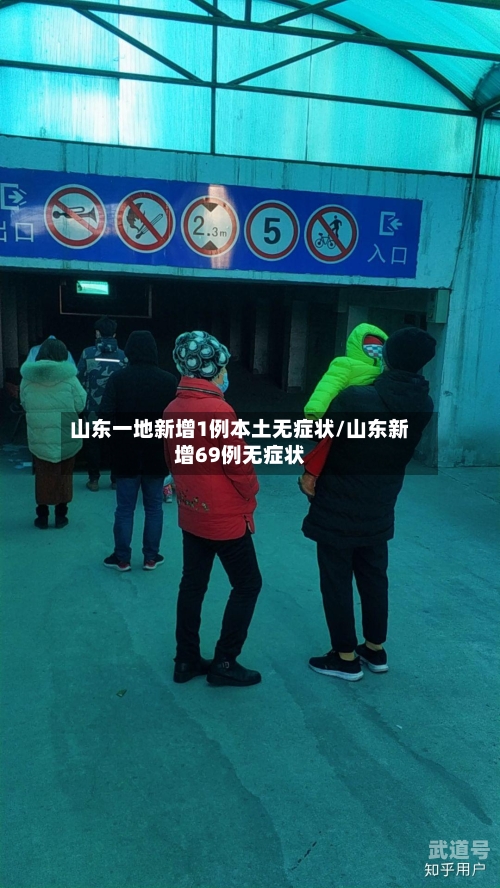 山东一地新增1例本土无症状/山东新增69例无症状
